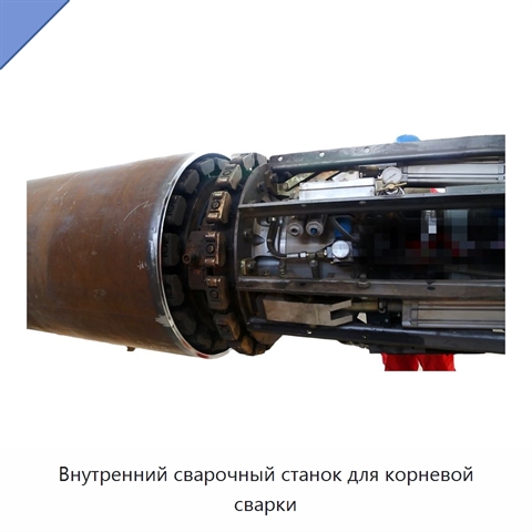 Внутренний сварочный станок для корневой сварки