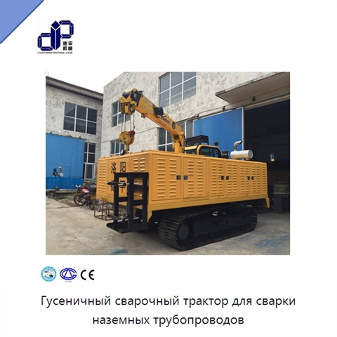 Гусеничный сварочный трактор для сварки наземных трубопроводов