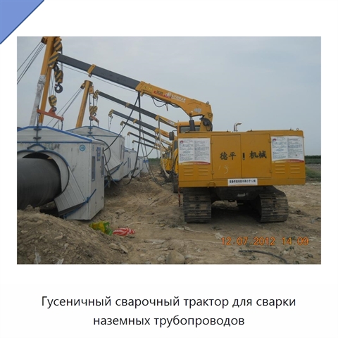 Гусеничный сварочный трактор для сварки наземных трубопроводов