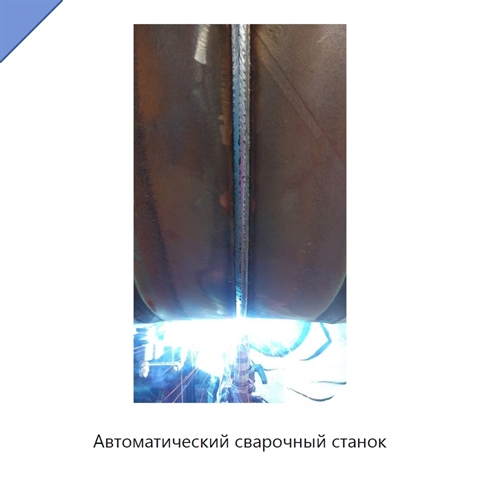 Автоматический сварочный станок