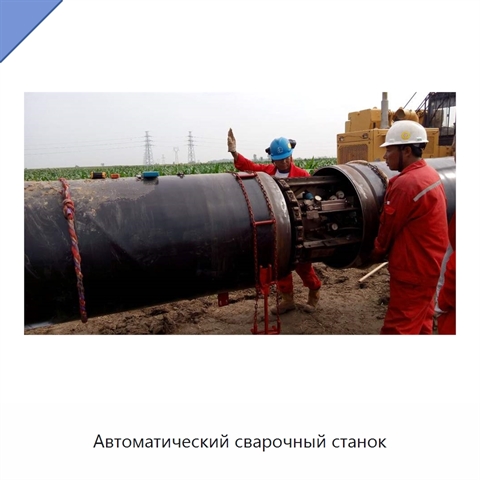 Автоматический сварочный станок