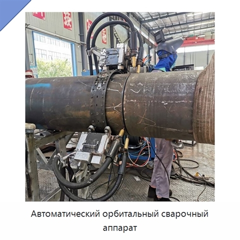 Автоматический орбитальный сварочный аппарат