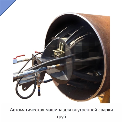 Автоматическая машина для внутренней сварки труб