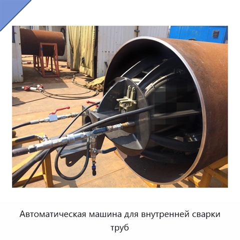 Автоматическая машина для внутренней сварки труб