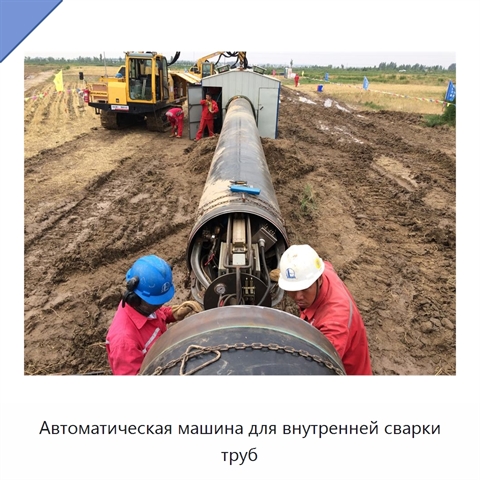 Автоматическая машина для внутренней сварки труб