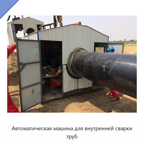 Автоматическая машина для внутренней сварки труб