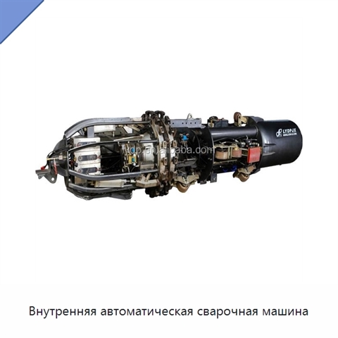 Внутренняя автоматическая сварочная машина