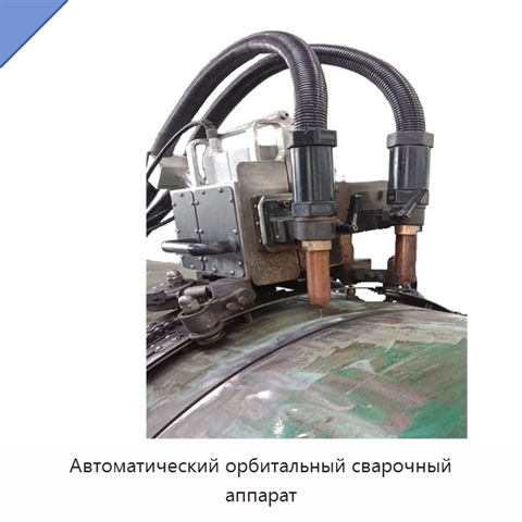 Автоматический орбитальный сварочный аппарат