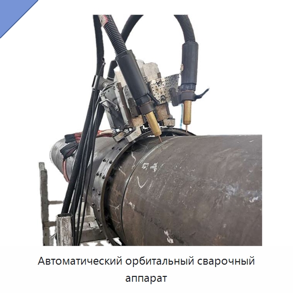 Автоматический орбитальный сварочный аппарат — Аппараты дуговой сварки