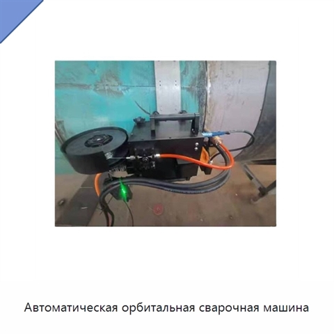 Автоматическая орбитальная сварочная машина