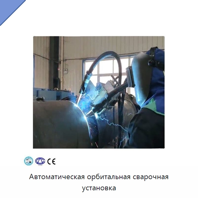 Автоматическая орбитальная сварочная установка — Аппараты для сварки труб