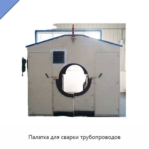 Палатка для сварки трубопроводов