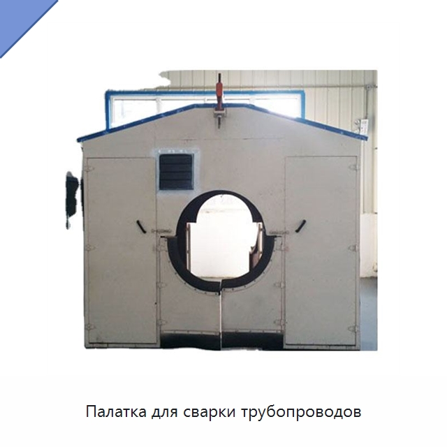 Палатка для сварки трубопроводов — Сварочные принадлежности и вспомогательное оборудование
