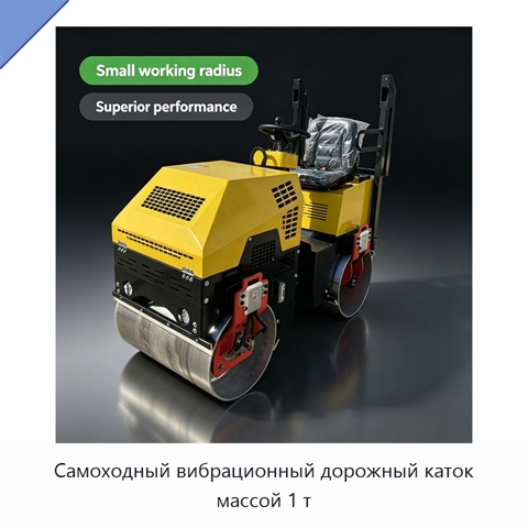 Самоходный вибрационный дорожный каток массой 1 т