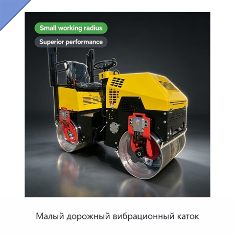 Малый дорожный вибрационный каток