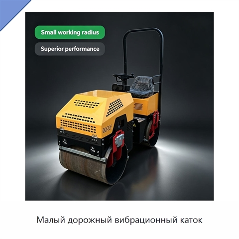 Малый дорожный вибрационный каток