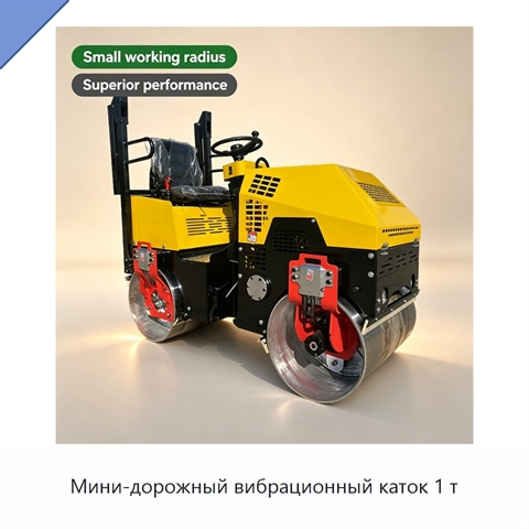 Мини-дорожный вибрационный каток 1 т