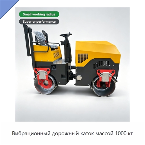Вибрационный дорожный каток массой 1000 кг