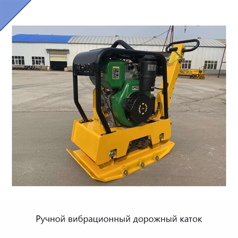 Ручной вибрационный дорожный каток