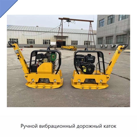 Ручной вибрационный дорожный каток