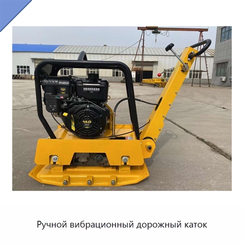 Ручной вибрационный дорожный каток