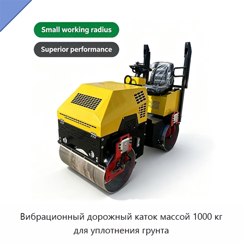 Вибрационный дорожный каток массой 1000 кг для уплотнения грунта