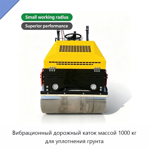 Вибрационный дорожный каток массой 1000 кг для уплотнения грунта