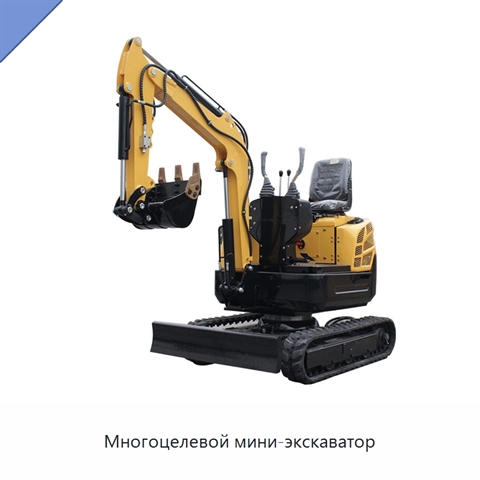 Многоцелевой мини-экскаватор