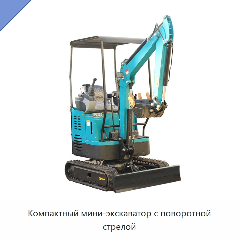 Компактный мини-экскаватор с поворотной стрелой — Землеройная техника