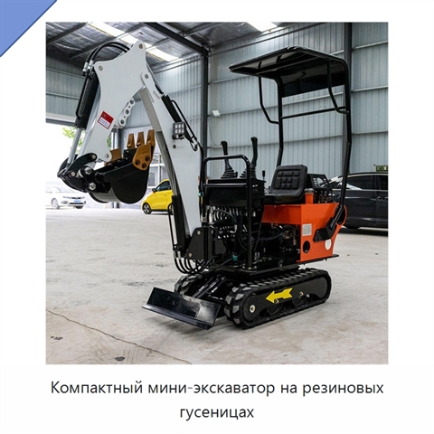 Компактный мини-экскаватор на резиновых гусеницах
