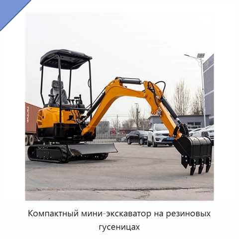 Компактный мини-экскаватор на резиновых гусеницах