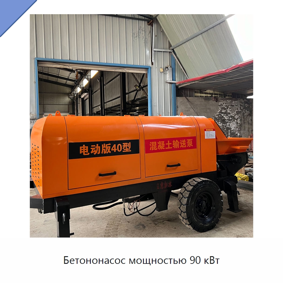 Бетононасос мощностью 90 кВт — Оборудование для работы с бетоном