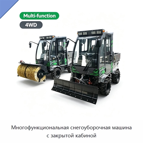 Многофункциональная снегоуборочная машина с закрытой кабиной