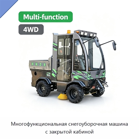Многофункциональная снегоуборочная машина с закрытой кабиной