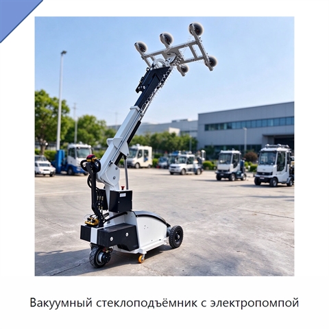 Вакуумный стеклоподъёмник с электропомпой