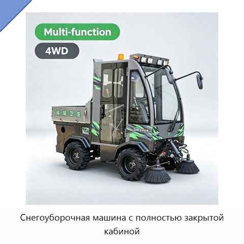 Снегоуборочная машина с полностью закрытой кабиной