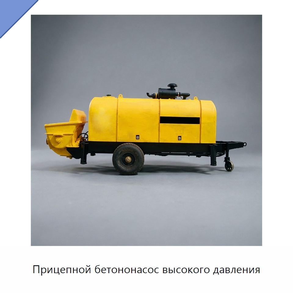 Прицепной бетононасос высокого давления — Оборудование для работы с бетоном