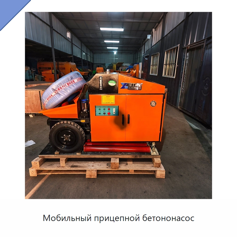 Мобильный прицепной бетононасос — Оборудование для работы с бетоном