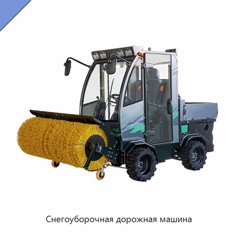 Снегоуборочная дорожная машина