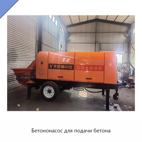 Бетононасос для подачи бетона