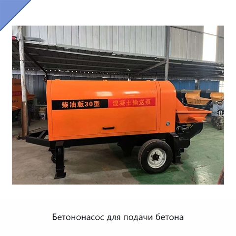 Бетононасос для подачи бетона