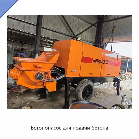 Бетононасос для подачи бетона