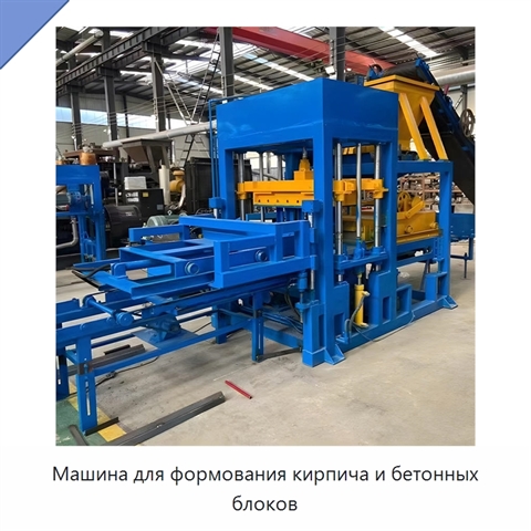 Машина для формования кирпича и бетонных блоков