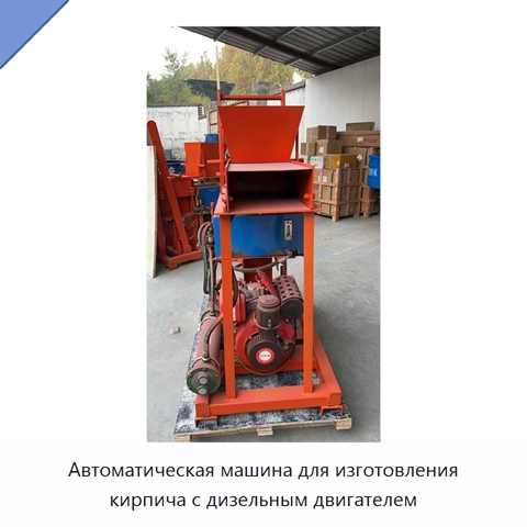 Автоматическая машина для изготовления кирпича с дизельным двигателем