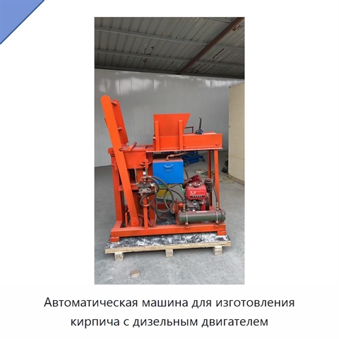 Автоматическая машина для изготовления кирпича с дизельным двигателем