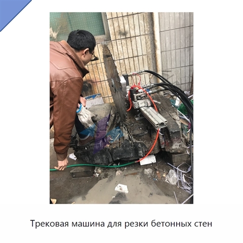 Трековая машина для резки бетонных стен