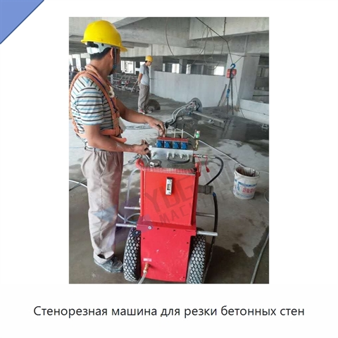 Стенорезная машина для резки бетонных стен