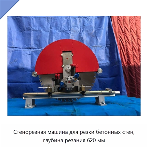 Стенорезная машина для резки бетонных стен, глубина резания 620 мм