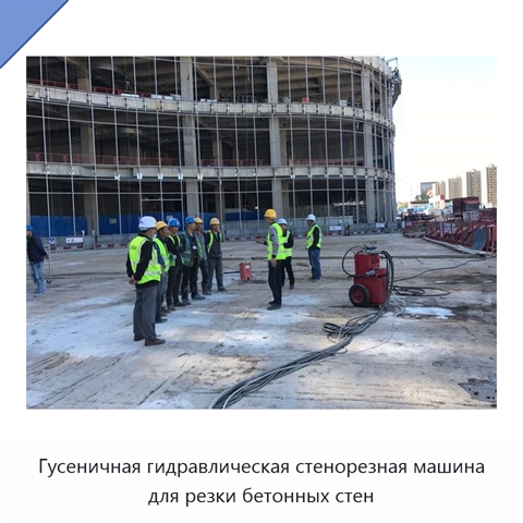 Гусеничная гидравлическая стенорезная машина для резки бетонных стен