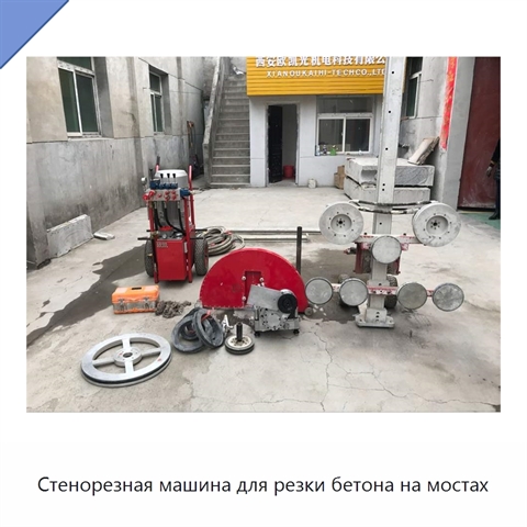 Стенорезная машина для резки бетона на мостах